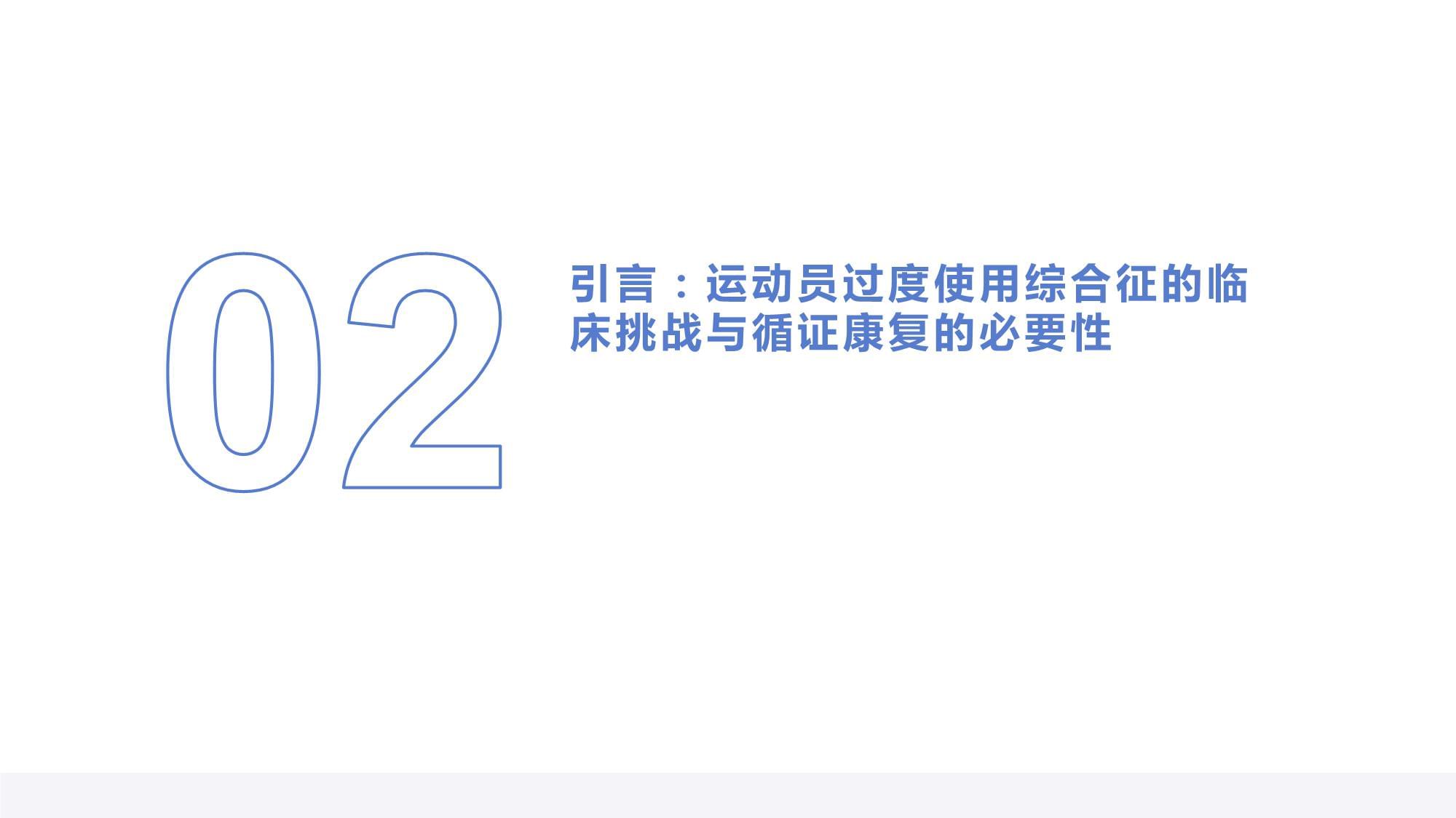 北京朝阳医院王振威:以循证医学为准则攻克复杂足踝创伤与慢性疼痛难题(图1)